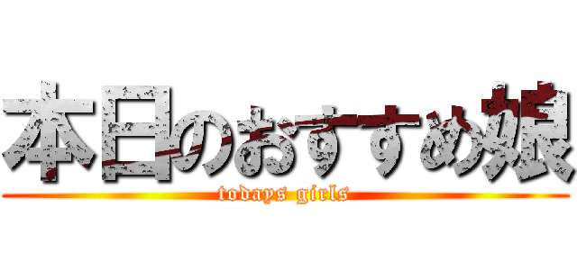 本日のおすすめ娘 (todays girls)
