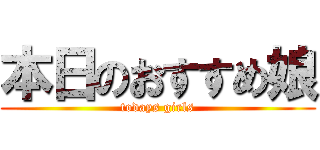 本日のおすすめ娘 (todays girls)