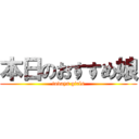 本日のおすすめ娘 (todays girls)