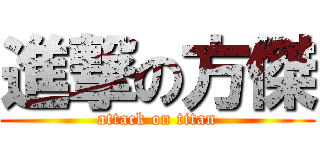 進撃の方傑 (attack on titan)