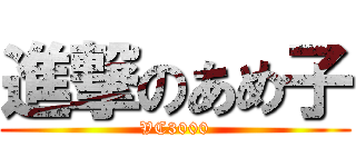 進撃のあめ子 (VC3000)