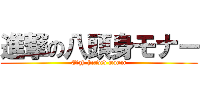 進撃の八頭身モナー (Eigh-headed monar)