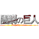 團購の巨人 (Buy Whatever)