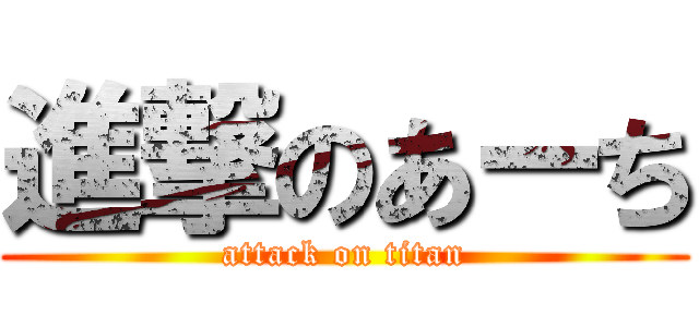 進撃のあーち (attack on titan)
