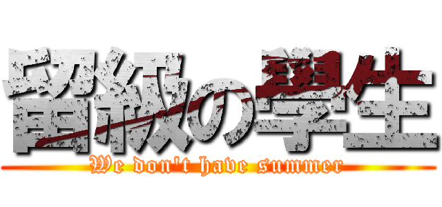 留級の學生 (We don\'t have summer)