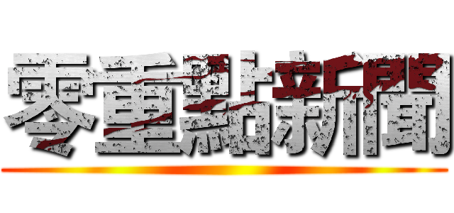 零重點新聞 ()