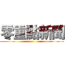 零重點新聞 ()