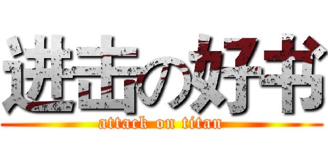 进击の好书 (attack on titan)