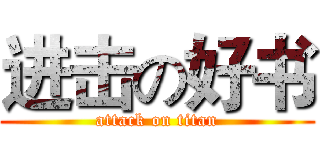 进击の好书 (attack on titan)