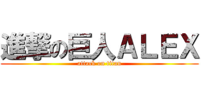 進撃の巨人ＡＬＥＸ (attack on titan)