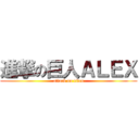 進撃の巨人ＡＬＥＸ (attack on titan)