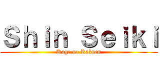 Ｓｈｉｎ Ｓｅｉｋｉ (Kage no Rakuen)