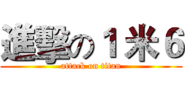 進擊の１ 米６ (attack on titan)