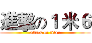 進擊の１ 米６ (attack on titan)