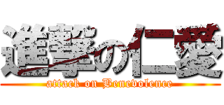 進撃の仁愛 (attack on Benevolence)