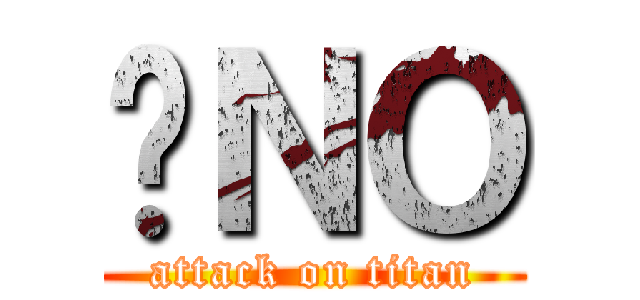 喔ＮＯ (attack on titan)