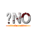 喔ＮＯ (attack on titan)