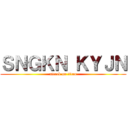 ＳＮＧＫＮ ＫＹＪＮ (attack on titan)