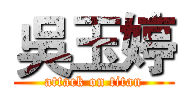 吳玉婷 (attack on titan)