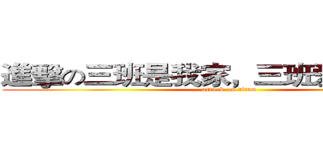 進擊の三班是我家，三班爱我我爱他 (attack on titan)