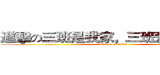 進擊の三班是我家，三班爱我我爱他 (attack on titan)