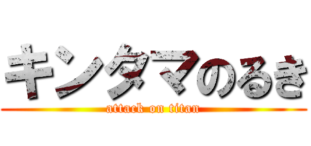 キンタマのるき (attack on titan)