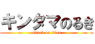 キンタマのるき (attack on titan)