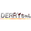 ＤＥＲＲＹちゃん (attack on titan)