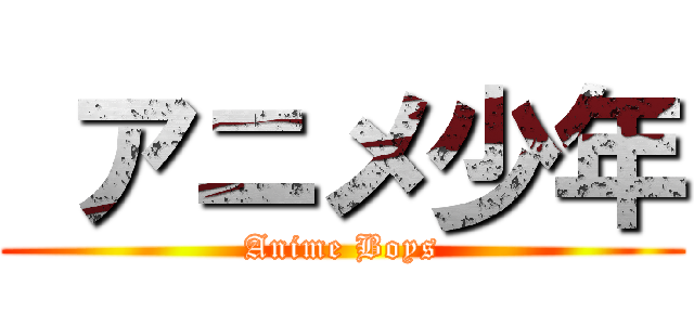  アニメ少年 (Anime Boys)