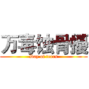 万毒蚀骨擾 (Day of tears)