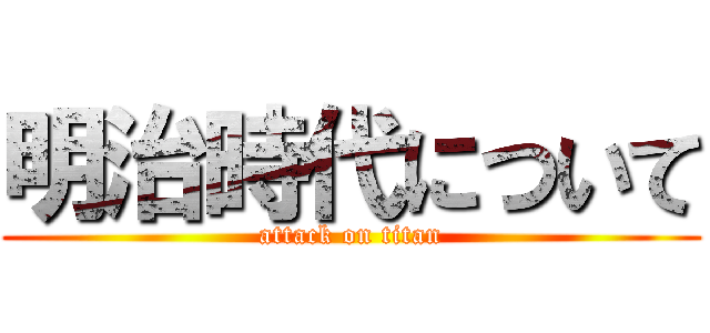 明治時代について (attack on titan)