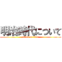 明治時代について (attack on titan)