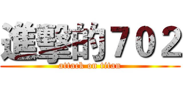 進擊的７０２ (attack on titan)