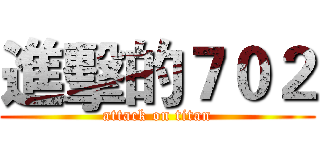 進擊的７０２ (attack on titan)