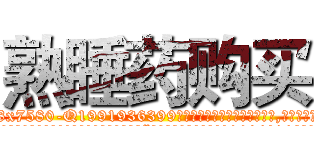 熟睡药购买 (熟睡药购买【电.话156x1318x7580-Q1991936399鑫宏药业】我们做的是长期生意,靠的是老客户长期支持
参考消息网2月20日报道 韩媒称，“剩女多、离婚率高的城市，房价一定会上涨。”这是中国经济学家金岩石2016年12月参加在上海举行的房地产相关论坛时说的话。
)