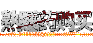 熟睡药购买 (熟睡药购买【电.话156x1318x7580-Q1991936399鑫宏药业】我们做的是长期生意,靠的是老客户长期支持
参考消息网2月20日报道 韩媒称，“剩女多、离婚率高的城市，房价一定会上涨。”这是中国经济学家金岩石2016年12月参加在上海举行的房地产相关论坛时说的话。
)