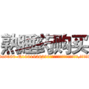 熟睡药购买 (熟睡药购买【电.话156x1318x7580-Q1991936399鑫宏药业】我们做的是长期生意,靠的是老客户长期支持
参考消息网2月20日报道 韩媒称，“剩女多、离婚率高的城市，房价一定会上涨。”这是中国经济学家金岩石2016年12月参加在上海举行的房地产相关论坛时说的话。
)