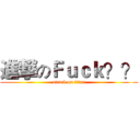 進撃のＦｕｃｋ？？ (attack on titan)
