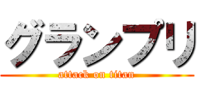 グランプリ (attack on titan)