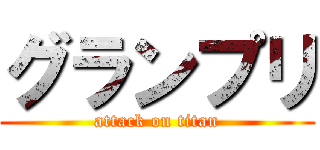 グランプリ (attack on titan)