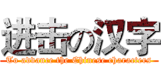 进击の汉字 (To advance the Chinese characters)