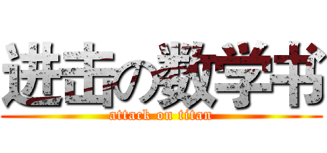 进击の数学书 (attack on titan)
