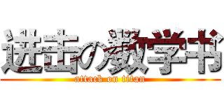 进击の数学书 (attack on titan)