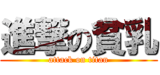進撃の貧乳 (attack on titan)