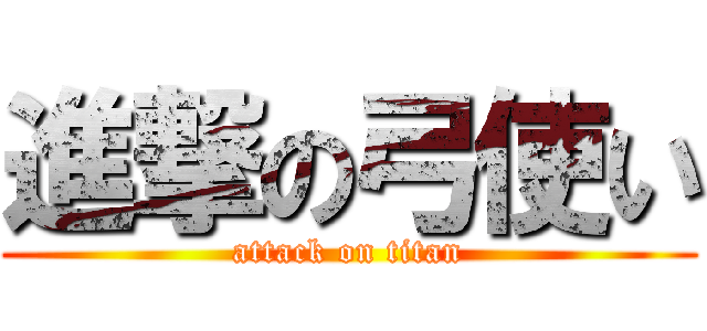 進撃の弓使い (attack on titan)
