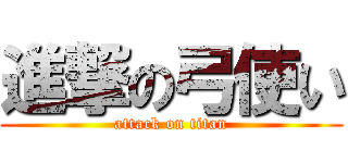 進撃の弓使い (attack on titan)