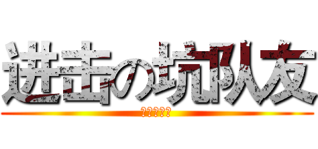 进击の坑队友 (专业打狗，)