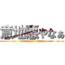 意地悪やなぁ (attack on titan)