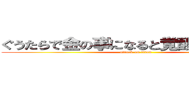 ぐうたらで金の事になると覚醒する警察官 (attack on titan)