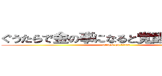 ぐうたらで金の事になると覚醒する警察官 (attack on titan)